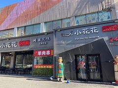 -小花花炭火烤肉·十五年延吉风味(左家庄店)
