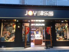 门面-津乐园(佳荣里店)
