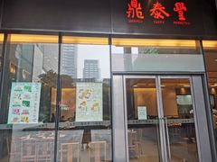 门面-鼎泰丰(国金店)
