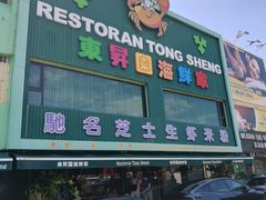 -东升园海鲜家