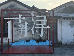 -南浔古镇