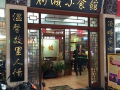 门面-府城小食馆(金龙宾馆店)