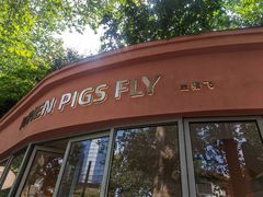 -WHEN PIGS FLY当猪飞