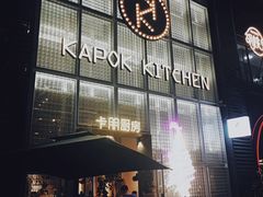 门面-卡朋厨房(289艺术园区店)
