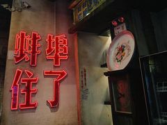 -阿财老铺·老蚌埠龙虾城(华夏总店)