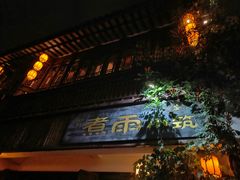 -煮雨小筑(斜塘老街店)