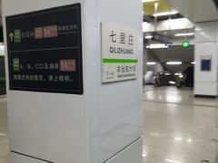 -七里庄(地铁站)