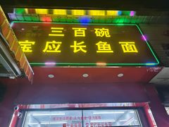 -三百碗宝应长鱼面(板仓街店)