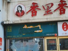 -香里香自助快餐(全安广场店)
