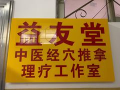 -益友堂盲人推拿正骨穴位按摩工作室