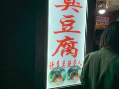 门面-无声臭豆腐(大井1号店)