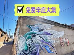 -辛庄国际文化艺术区