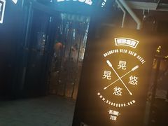 -晃晃悠悠酒肉合作社
