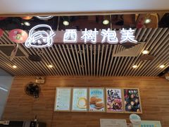-西树泡芙(凯德晶品店)