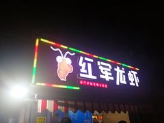 -王红军龙虾(盐仓桥店)