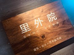 -里外院(宽窄巷子景区店)
