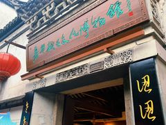 门面-真真老老(月河花鸟市场店)