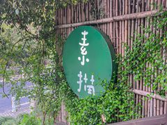 -素描餐厅(灵隐天竺店)