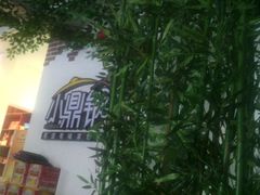 android_upload_pic-小鼎锅菜馆(冲口路店)