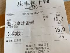 账单-庆丰包子铺(白塔寺店)