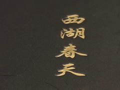 -西湖春天•老字号杭州菜(百汇店)