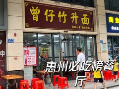 -曾仔竹升面