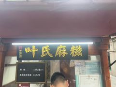 -叶氏麻糍(鼓浪屿店)