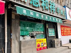 -惠和祥羊肉片(江都路店)