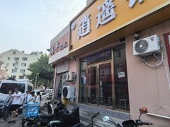 -海平馄饨(逍遥二路店)