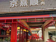 -京熹顺·老北京百年铜锅涮肉(百家湖1912店)