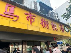 -马市街食它汤店(解放路店)