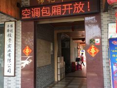门面-伟记牛蹄(道滘店)