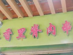 门面-豪香里脊肉串(大中路店)