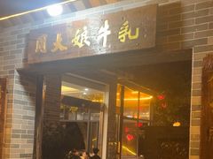 -周大娘牛乳(旧寨古村总店)