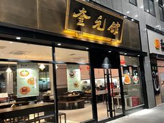 -奎元馆(市民中心店)
