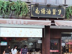 门面-南塘油赞子(南塘店)