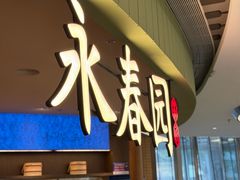 -永春园·扬州早茶·淮扬菜(漫乐城店)