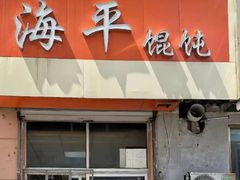 -海平馄饨(逍遥二路店)
