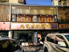 -王家大院·南京菜(湛江路总店)