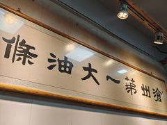 -和众大油条(维明路店)
