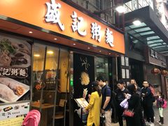 门面-盛记粥面(佐敦店)