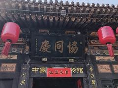 -协同庆钱庄博物馆