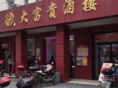 门面-大富贵(临沂店)