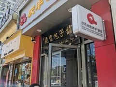 门面-庆丰包子铺(望京广顺店)