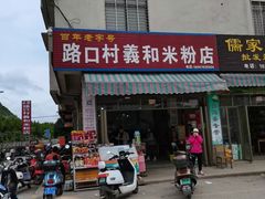 门面-路口村义和米粉店