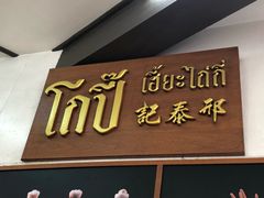 -邢泰记