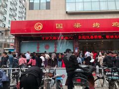 门面-国梁烤鸡(总店)