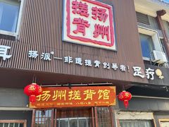 -扬派·扬州搓背馆(运河旗舰店)