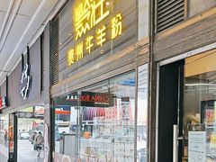 -黔庄 · 贵州牛羊粉