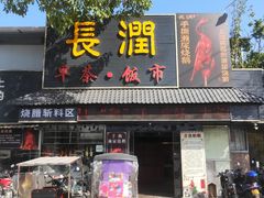 -长润·濑尿烧鹅